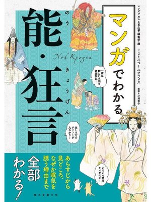 cover image of マンガでわかる能･狂言:あらすじから見どころ、なぜか眠気を誘う理由まで全部わかる!: 本編